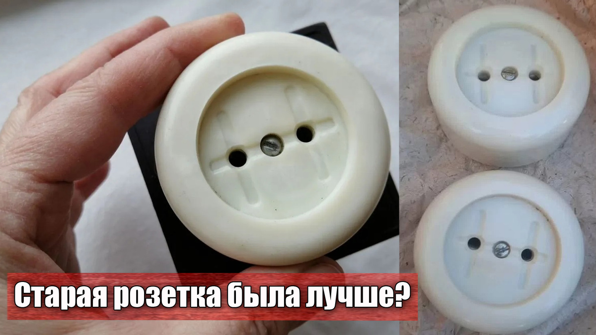 Почему в СССР делали уникальные розетки для дома