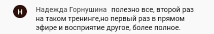    Участие в тренинге в прямом эфире изменило восприятие Надежды Горнушиной, усилив эффект обучения.