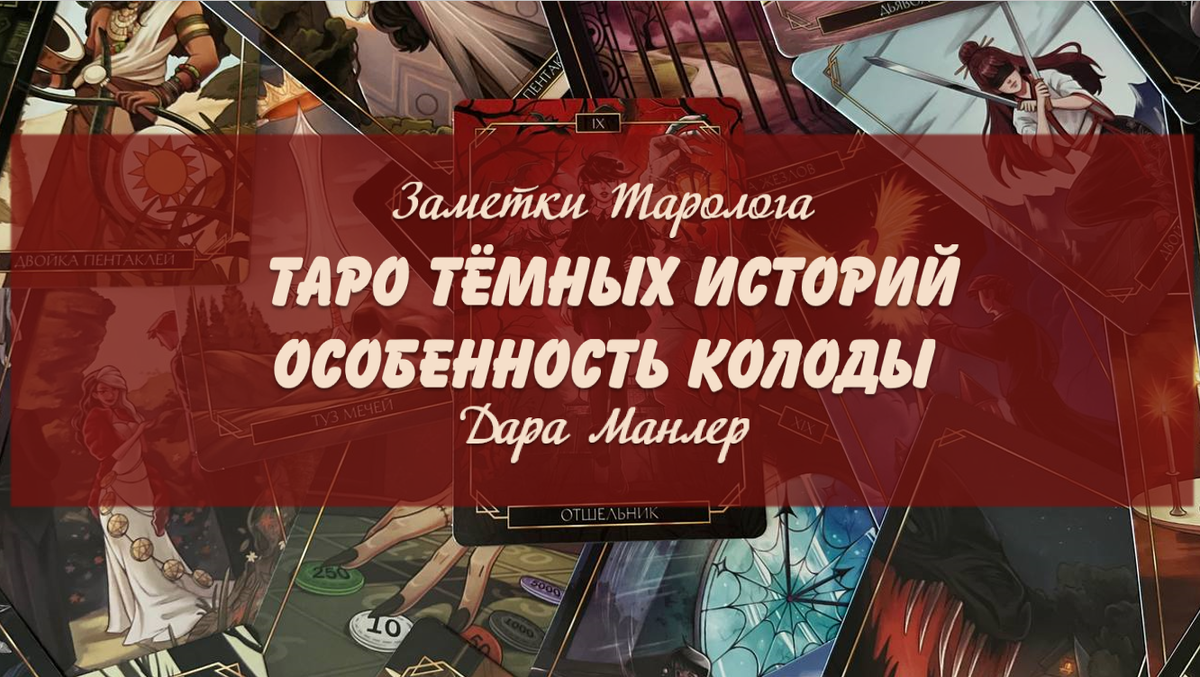 Я, Дара Манлер - мастер Таро и Рун, автор книг. Я рада видеть тебя на своем канале. В этой серии "статей - обзоров" мы будем любоваться прекрасными колодами и изучать их особенность, как рабочего инструмента.