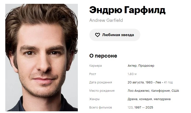 Эндрю Гарфилд. Кинопоиск. Скриншот автора.