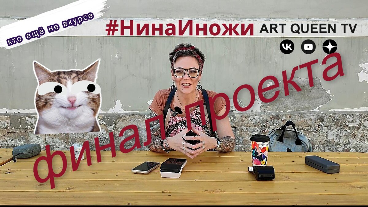 Финал проекта Нина и ножи (edc-аксессуары и ножи ручной работы, которые стали легендой) Art Queen news съёмки летних выпусков 25.05.2025 Москва.