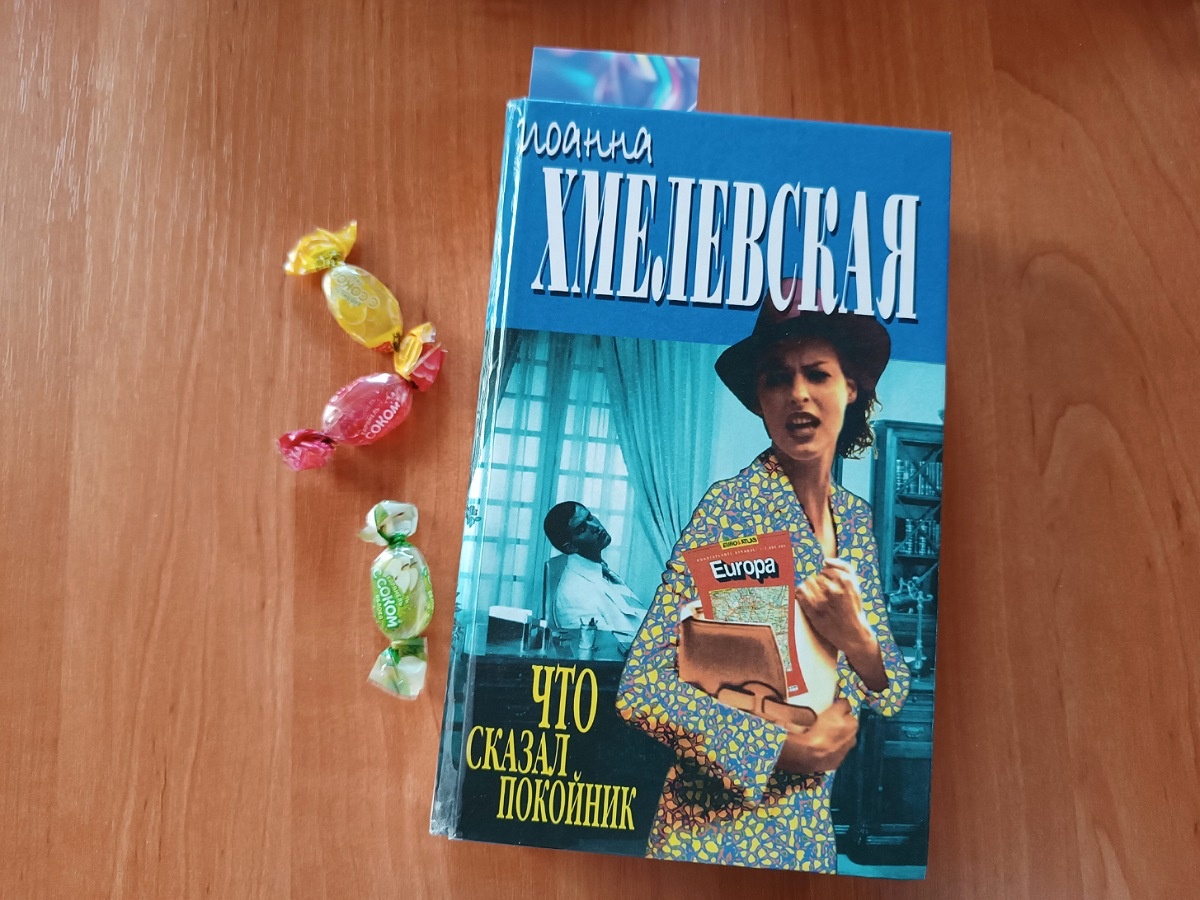 Мой экземпляр книги «Что сказал покойник?» издательства У-Фактория, 1996