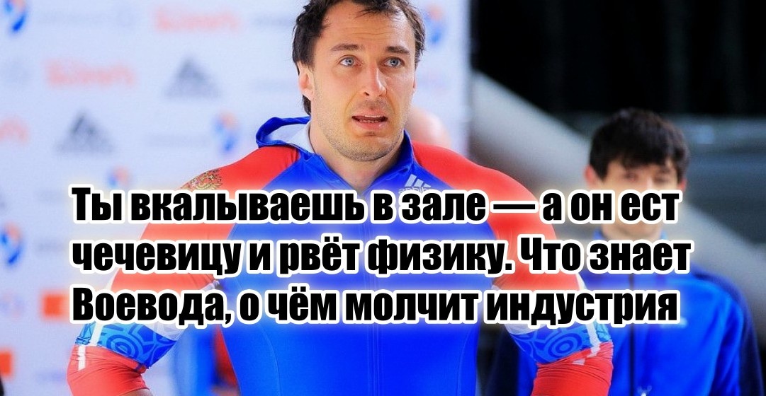 Устраивайтесь поудобнее. Сегодня — не просто рассказ о спортсмене. Сегодня — полезный разбор того, как многогранность, дисциплина и голова на плечах делают из человека машину… но с душой.
