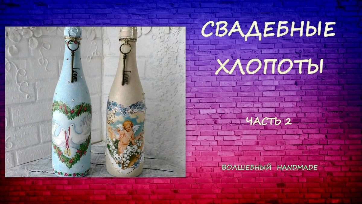 Сегодня я делаю декор двух бутылок шампанского свадебной тематики. Я уже делала публикацию две недели назад о декоре бутылки. Это продолжение.