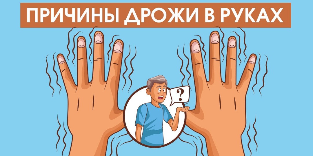 Почему дрожь в руках не всегда от нервов — опасные причины