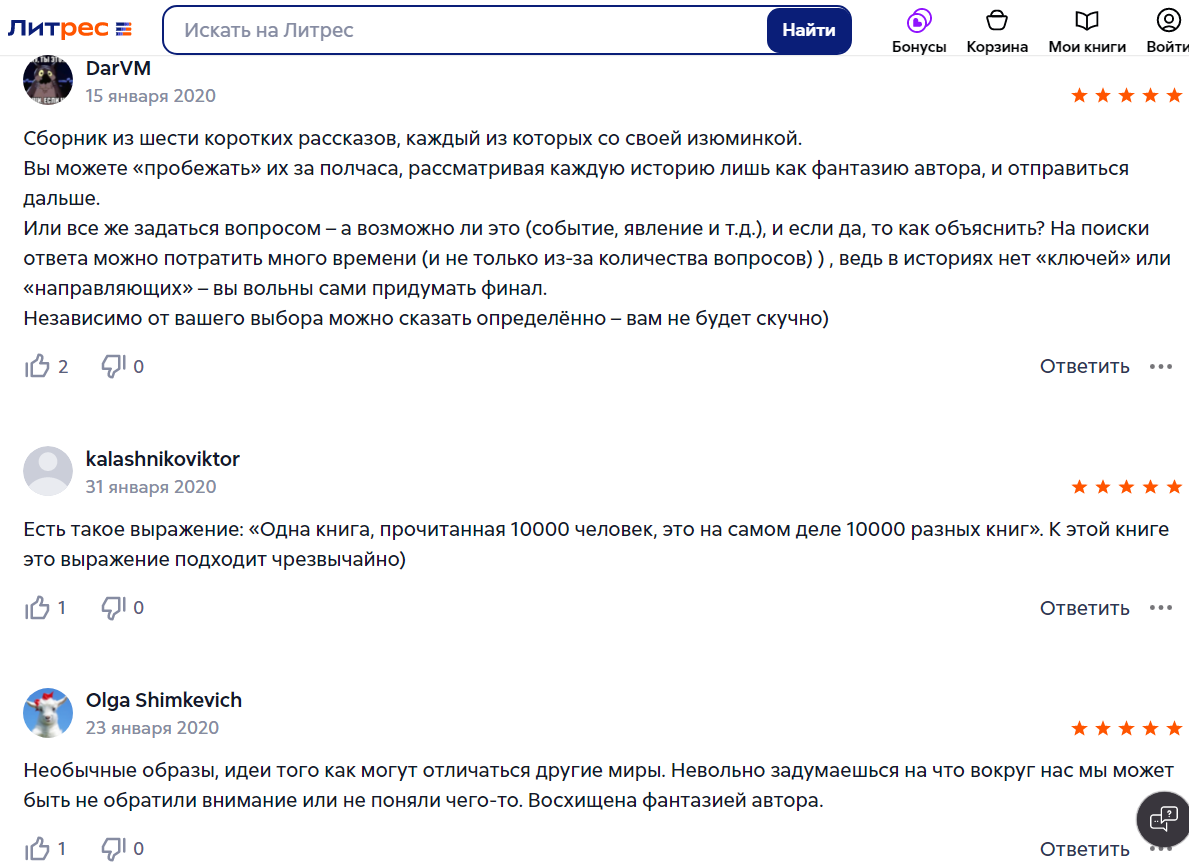 Скриншот со страницы ЛитРес с отзывами на книгу "Когда миры меняют кожу". 