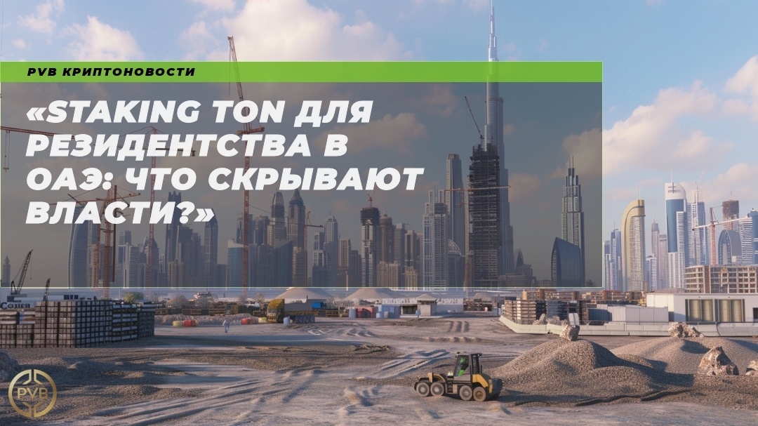    staking_ton_rezidentstvo_uae_chto_skrivayut_vlasti PVB_EXCHANGE