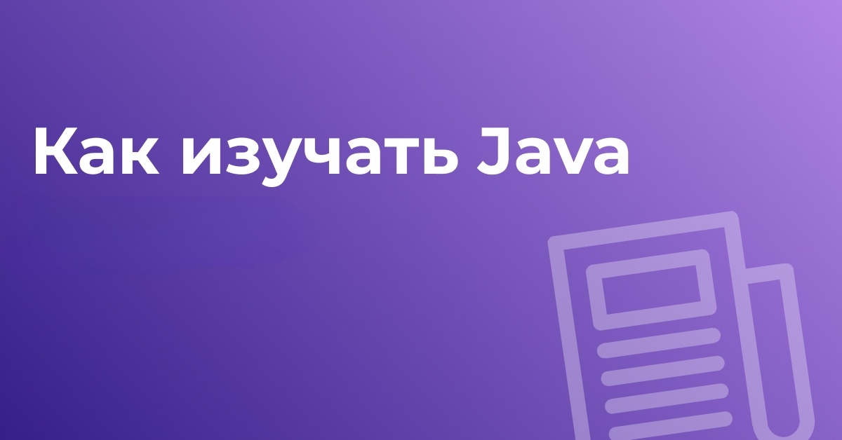 Как выучить Java с нуля: подробный гайд для начинающих