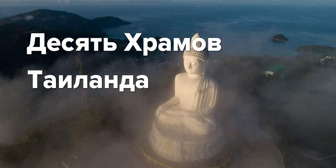 Десять Храмов Таиланда: Путеводитель по культуре и архитектуре Бангкока и Пхукета