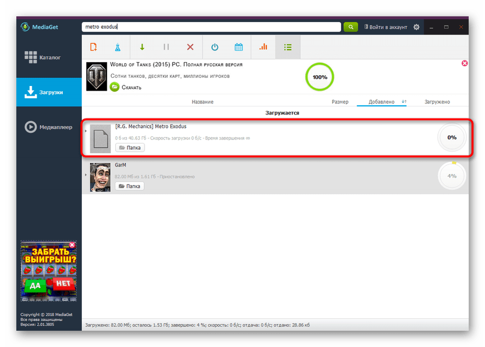 Окно скачивания игры через Торрент
