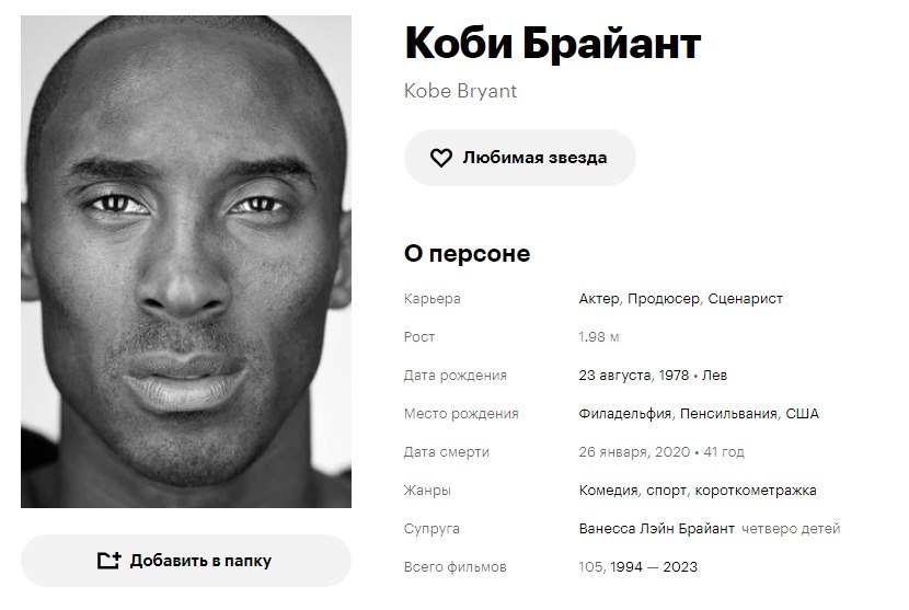 Коби Брайант. Кинопоиск. Скриншот автора.