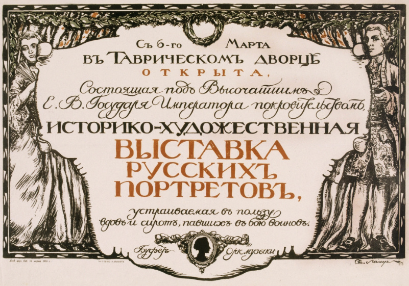 Лансере Е. Е. «Афиша Историко-художественной выставки русских портретов», 1905, Цветная литография