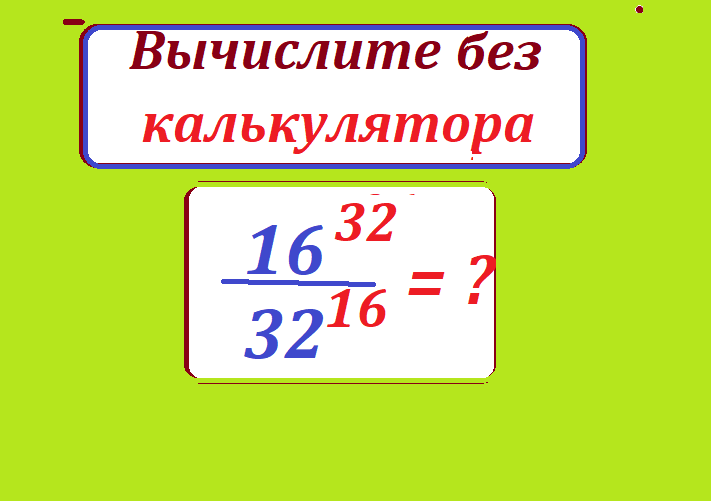 вычисли 16 32 32 16.png