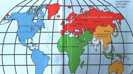 Предполагаемая политическая карта мира 2053 года. Лауреат Нобелевской премии по экономике Роберт Шиллер считает, что уже в XXI веке произойдет революция, которая подорвет основы существования национальных государств, и постепенно распространится на весь мир