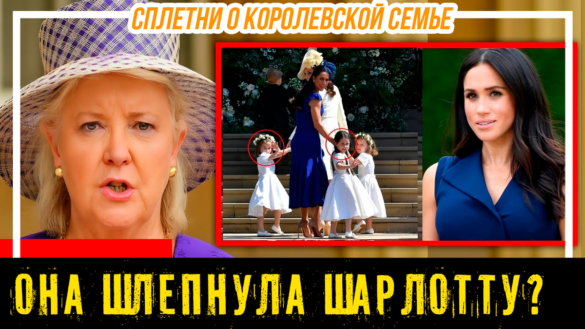 Анджела Келли рассказывает о грубом поступке Меган Маркл по отношению к принцессе Шарлотте