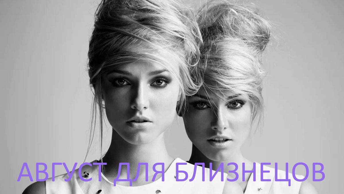 Знак Зодиака Близнецы. Фото broncolor-russia.ru