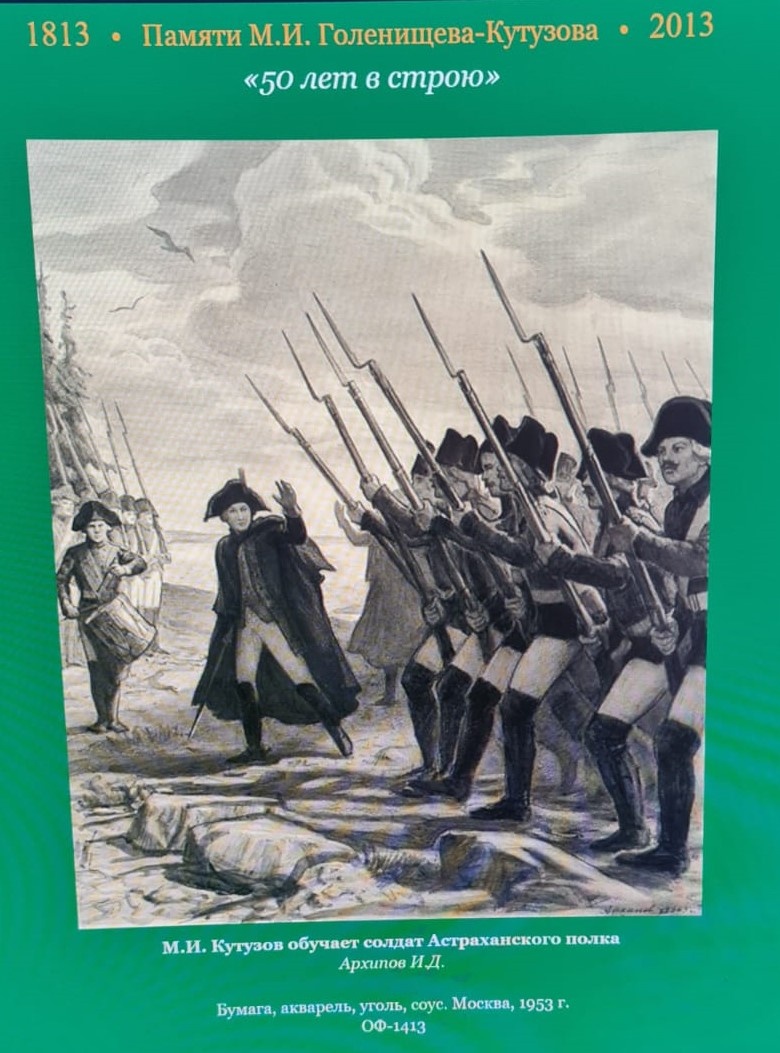 М. И. Кутузов обучает солдат астраханского полка. Архипов И. Д. Бумага, акварель, уголь, соус. Москва, 1953 г. ОФ-1413. https://1812panorama.ru/virtual/kutuzov/1762.html