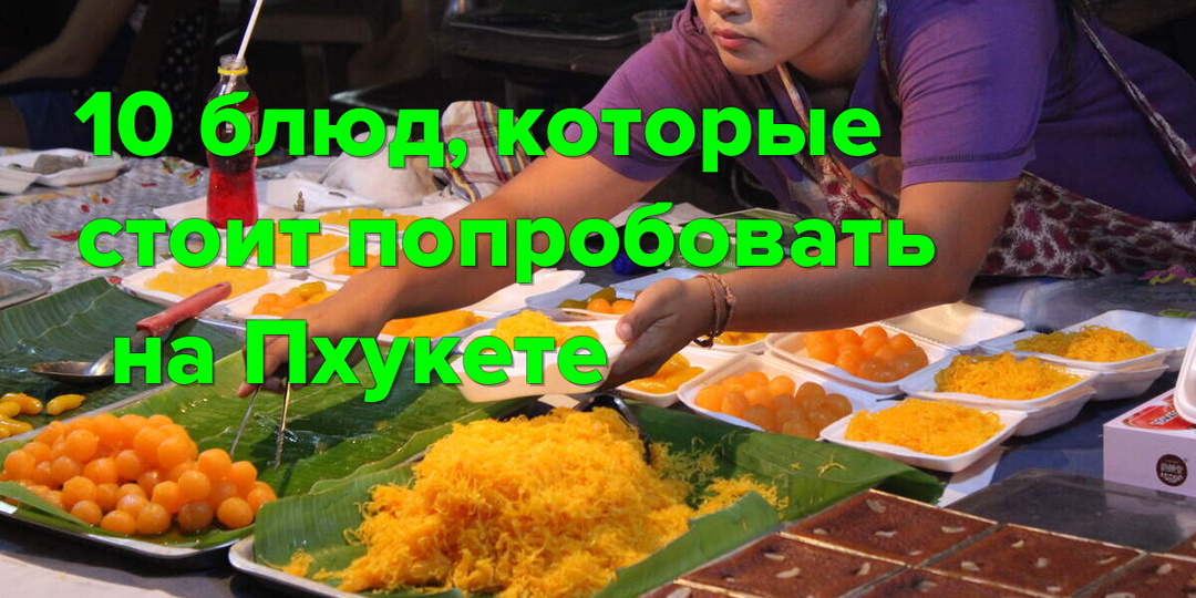10 блюд, которые стоит попробовать на Пхукете: лучшие вкусы острова 🍜🌴