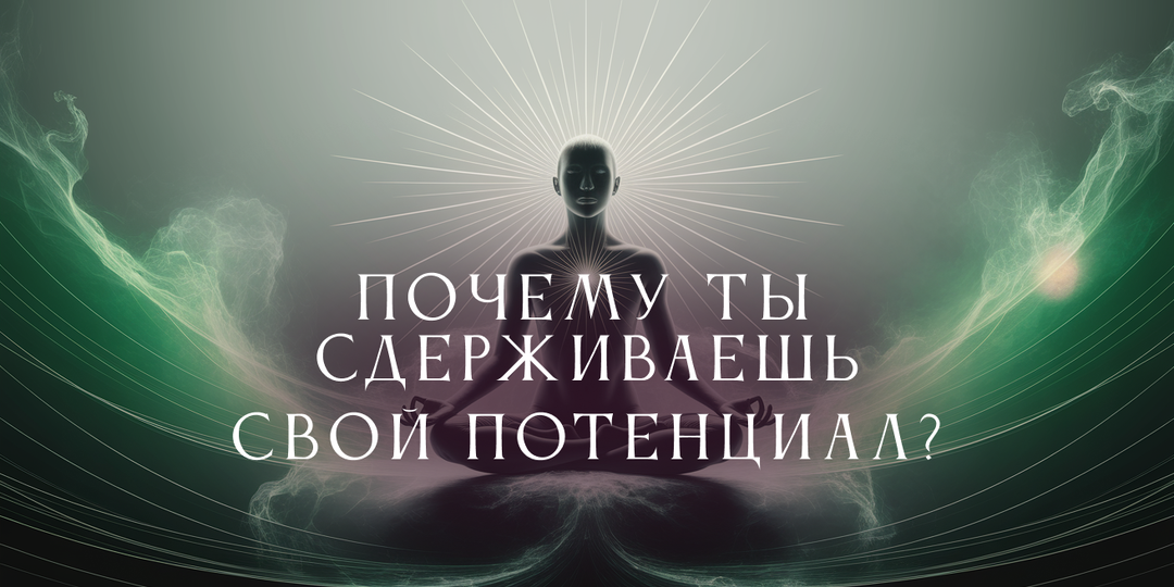 Почему внутри тебя скрыт огромный потенциал, но ты стоишь на месте? Учёные объяснили