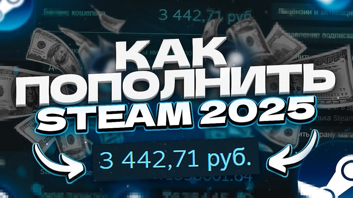 Как пополнить баланс Steam в 2025 году - Я разобралась, и делюсь с вами