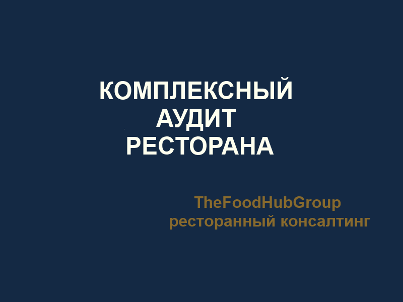 TheFoodHubGroup Бесплатные посультации Коплесный аудит 
