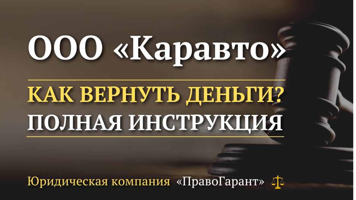 Возврат денег с ООО Кар Авто