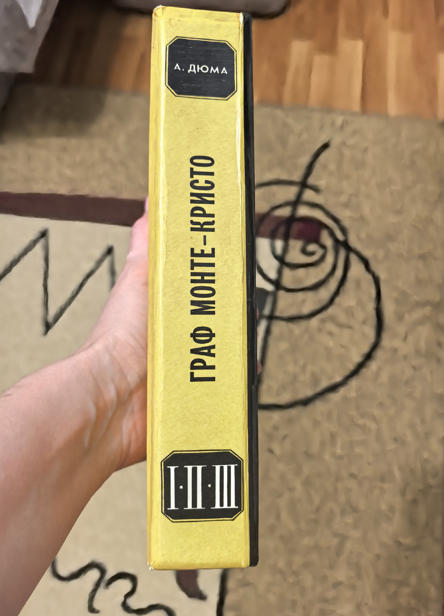 Граф Монте-Кристо. Первый том.