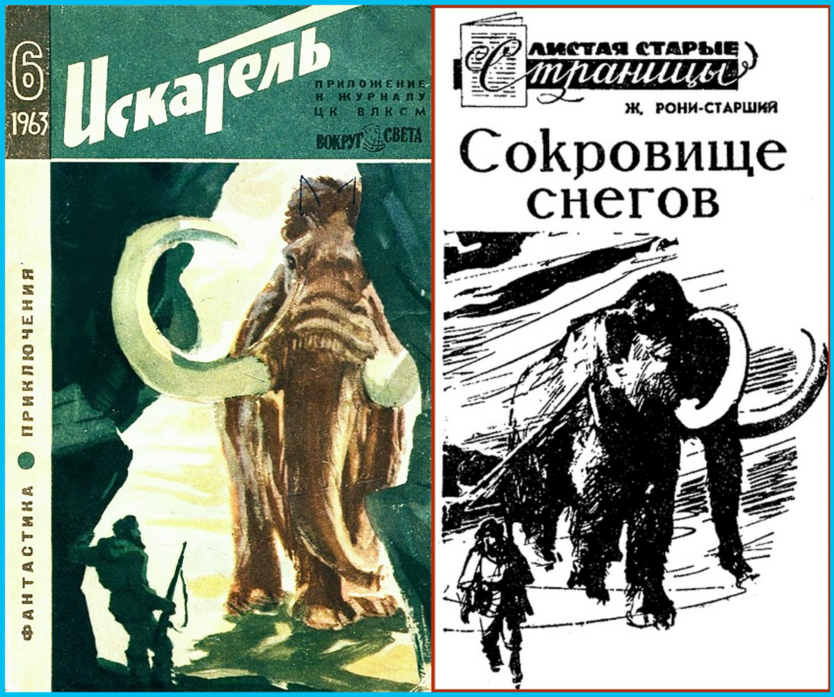 Ж. Рони-старший. Сокровище снегов. Искатель #6, 1963. Художник Анатолий Гусев.