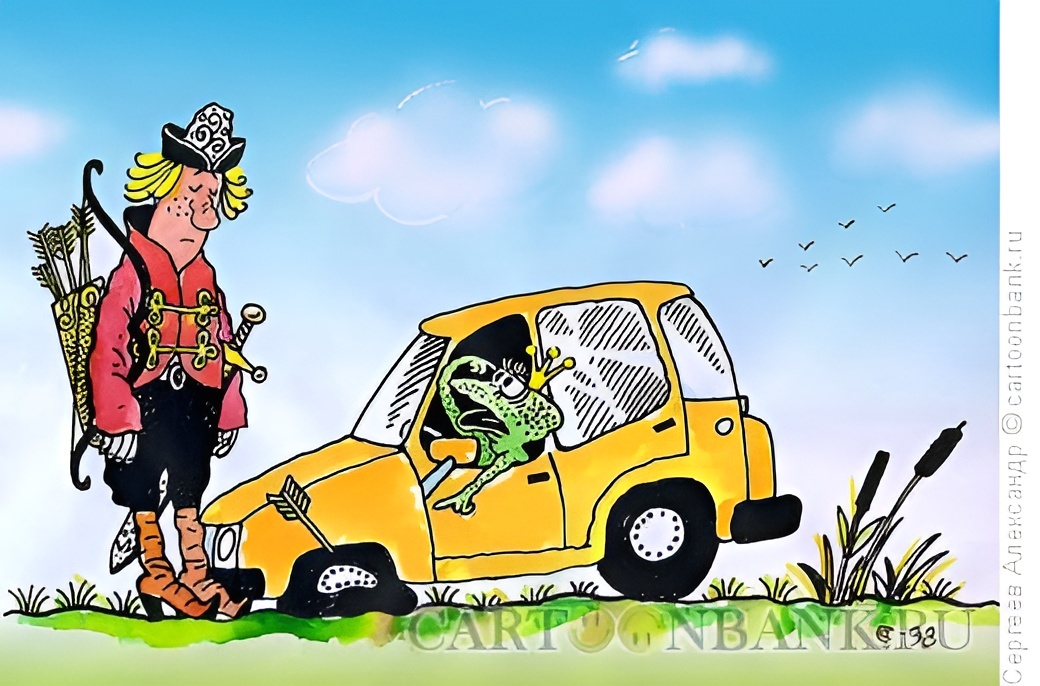 Художник: Александр Сергеев. Карикатура: "Иван Царевич и лягушка".