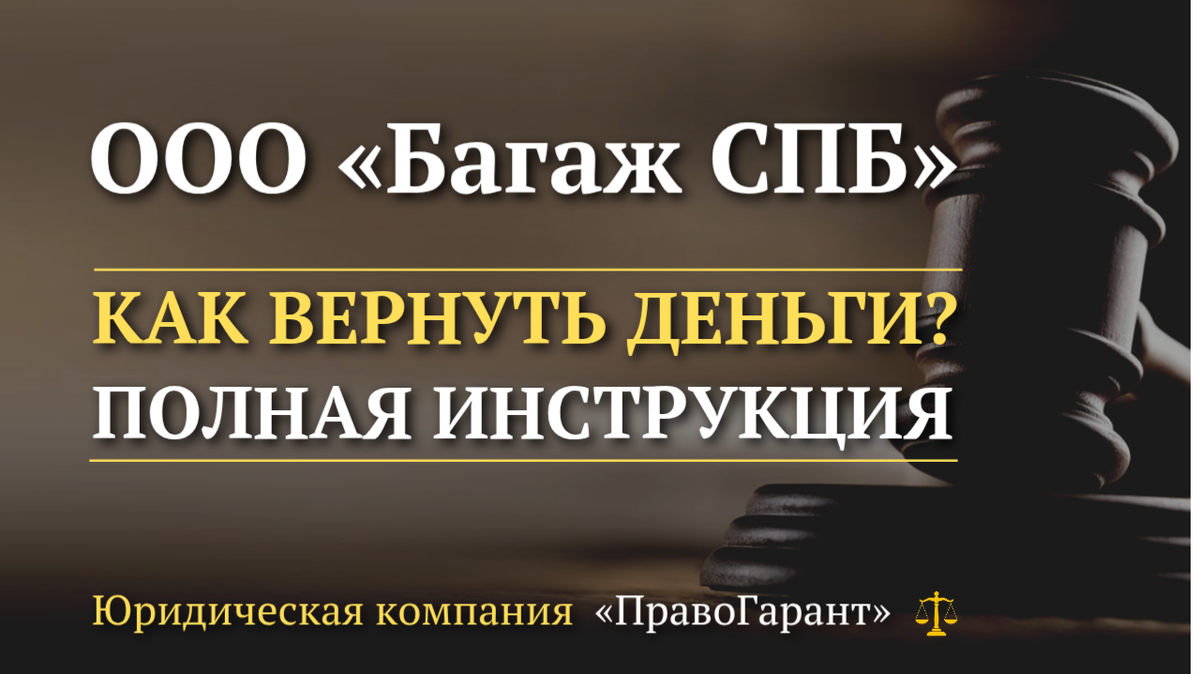 Возврат денег с ООО Багаж СПБ