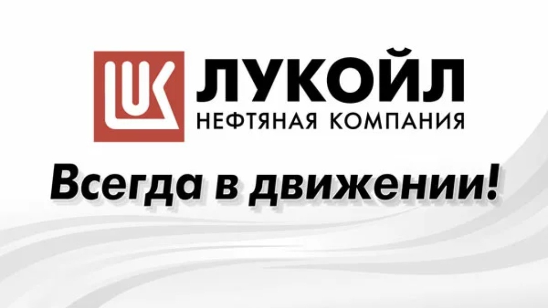Девиз Лукойл. 