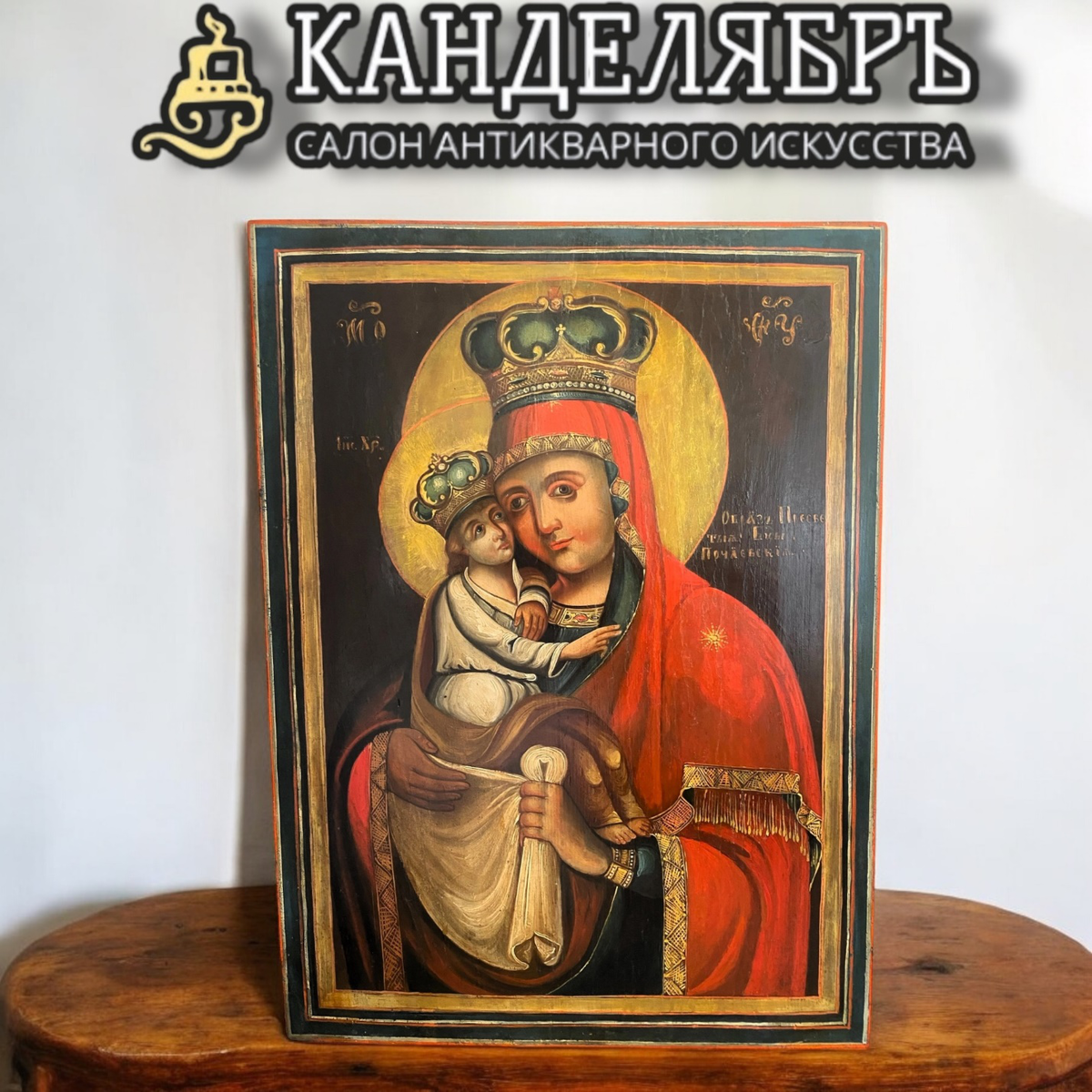 Храмовая икона пресвятойй Богородицы Почаевская