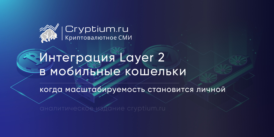 Интеграция Layer‑2 в мобильные кошельки: когда масштабируемость становится личной