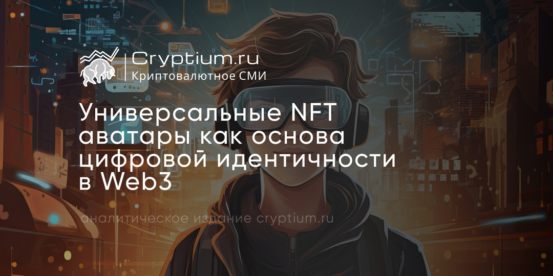 Универсальные NFT‑аватары как основа цифровой идентичности в Web3