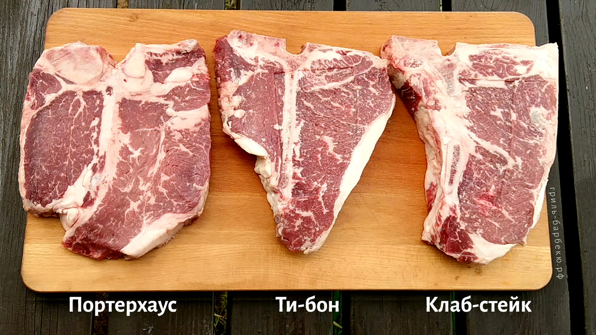 Фото; Чем отличаются стейки портерхаус, ти-бон и клаб-... grill-bbq.ru