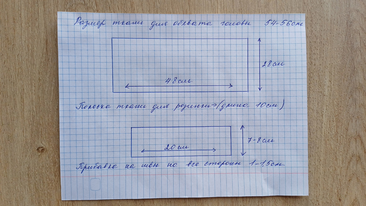 Стандартный крой для обхвата головы 54-56 см.