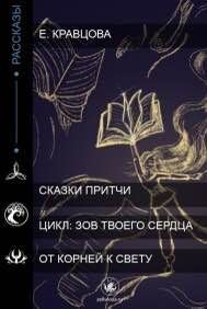 От корней к свету