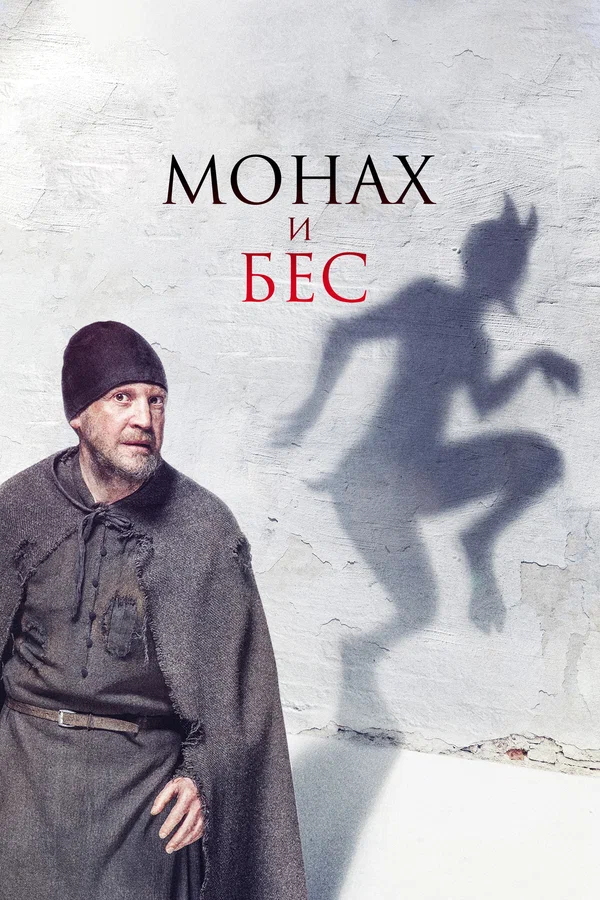 Постер из фильма «Монах и бес»