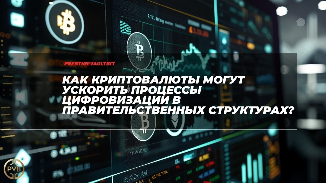    kak-kriptovalyuty-mogut-uskorit-protsessy-tsifrovizatsii-v-pravitelstvennykh-strukturakh PVB_EXCHANGE