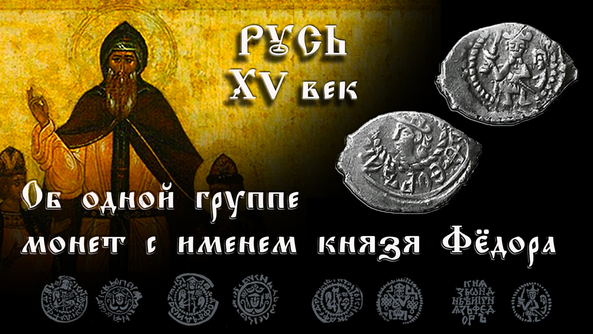 Г.А. Титов
* В основу данной публикации положен одноименный доклад автора на Нумизматических чтениях ГИМ в 2015 г. (Титов Г.А., 2015б).
