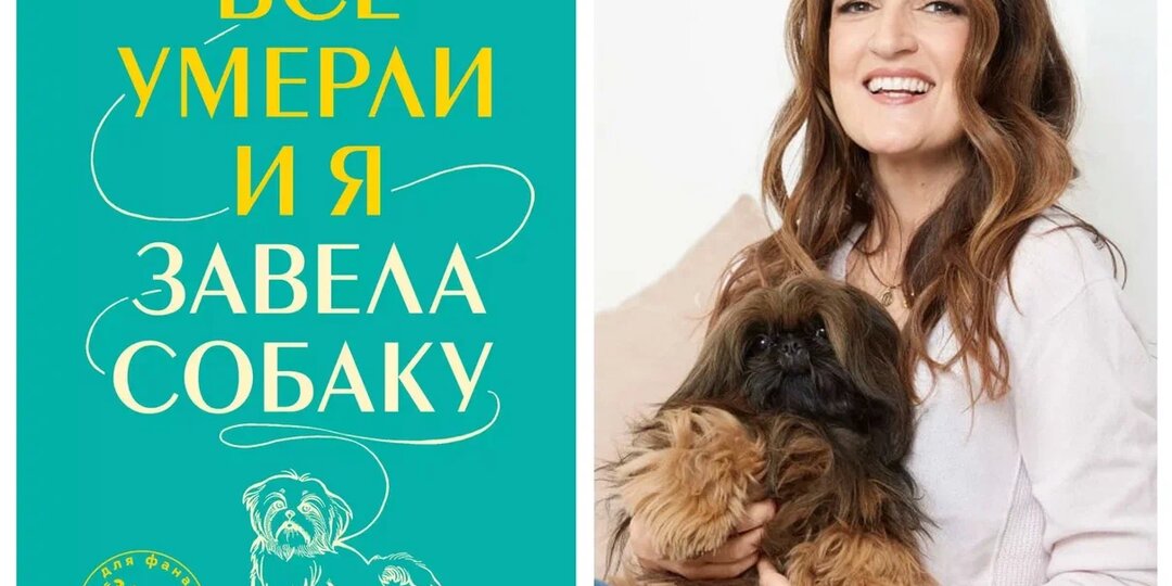 "Все умерли, и я завела собаку": прелюдия перед походом к психологу