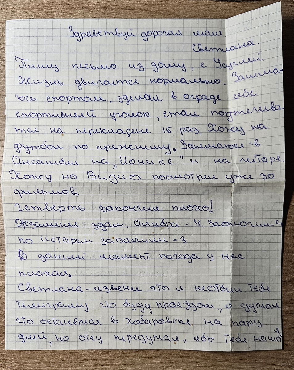 Письмо от Саши Р. (Фотография автора)
