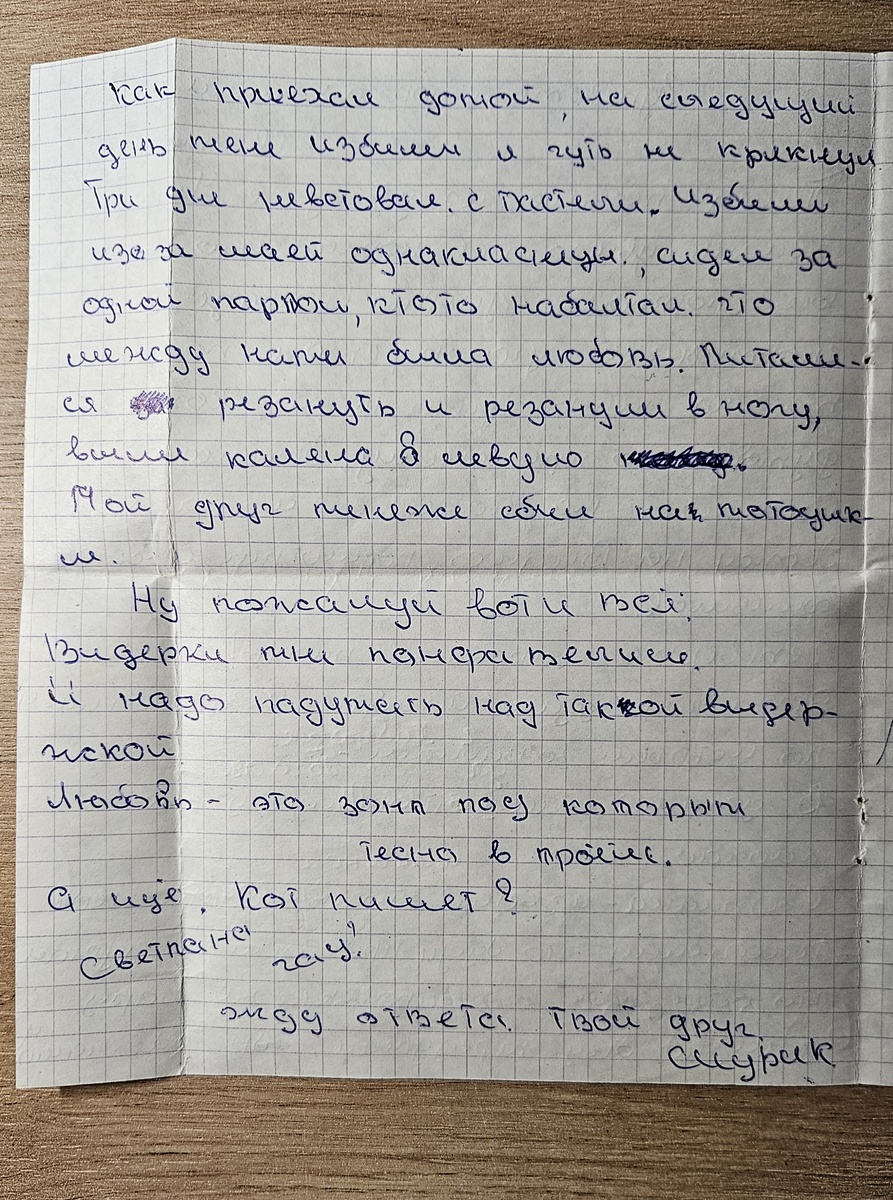 Письмо от Саши Р. (Фотография автора)