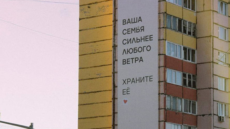    В День семьи Ямал украсили билбордами с призывами к счастливой жизни