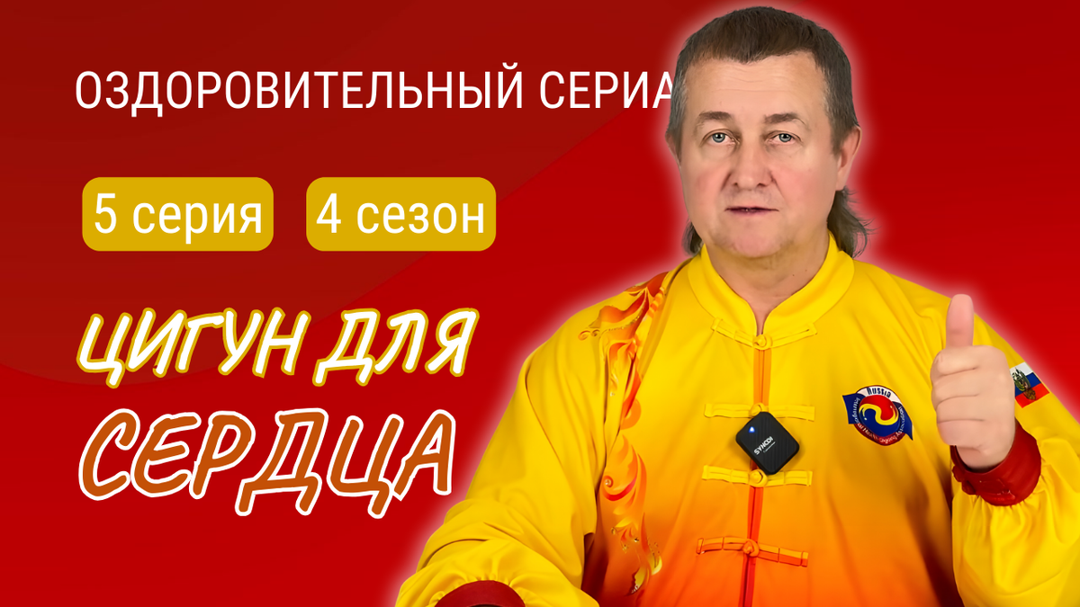 Цигун для сердца. 5 серия 4 сезона Оздоровительного сериала
