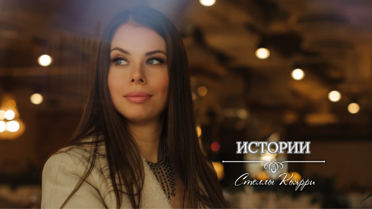 © Стелла Кьярри
