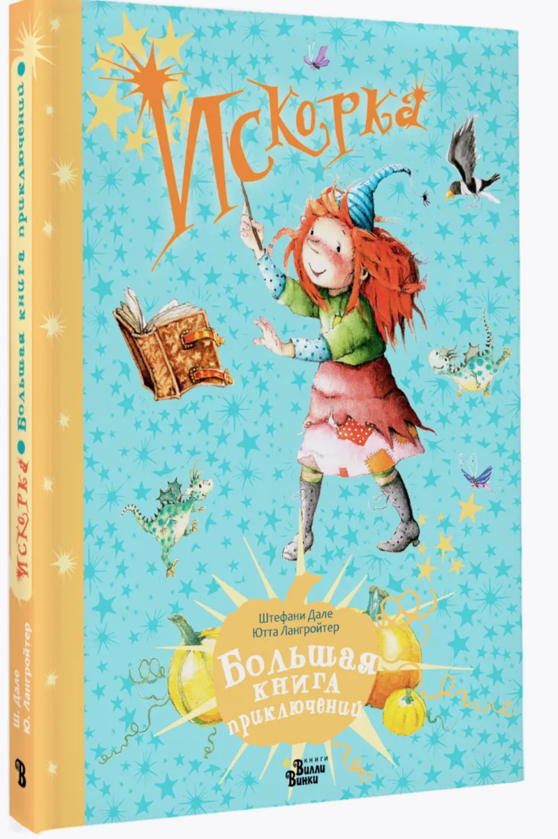 Маленькая лесная ведьмочка Искорка каждый день учится чему-то новому. Она практикуется в искусстве заклинаний, участвует в Магическом конкурсе, приглашает на обед великого мага Аснаракса и собирает звёзды в небе. 5+