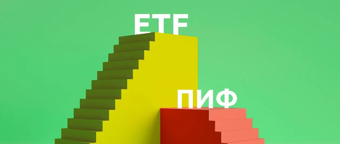 ПИФы vs ETF