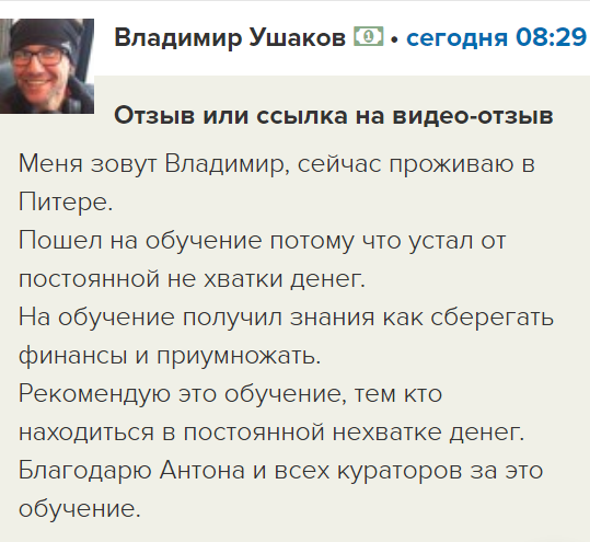    Владимир Ушаков нашел способ справиться с нехваткой денег благодаря обучению в проекте «Духовная Экономика» Антона Сочешкова.