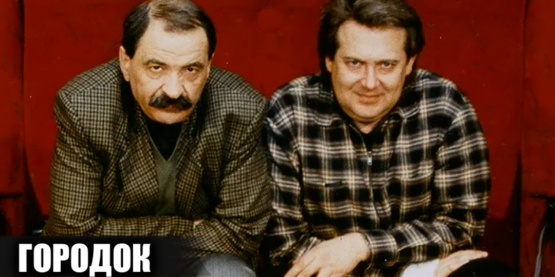 12 интересных фактов о телепередаче "Городок", о которых многие не знают